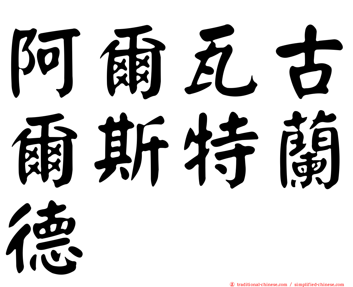 阿爾瓦古爾斯特蘭德