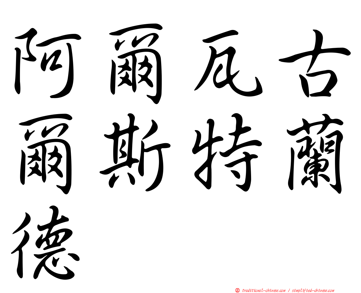 阿爾瓦古爾斯特蘭德