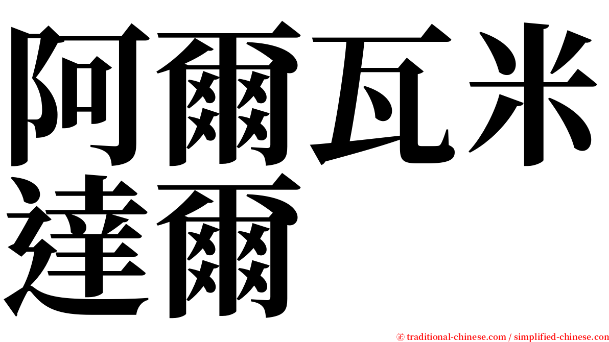 阿爾瓦米達爾 serif font