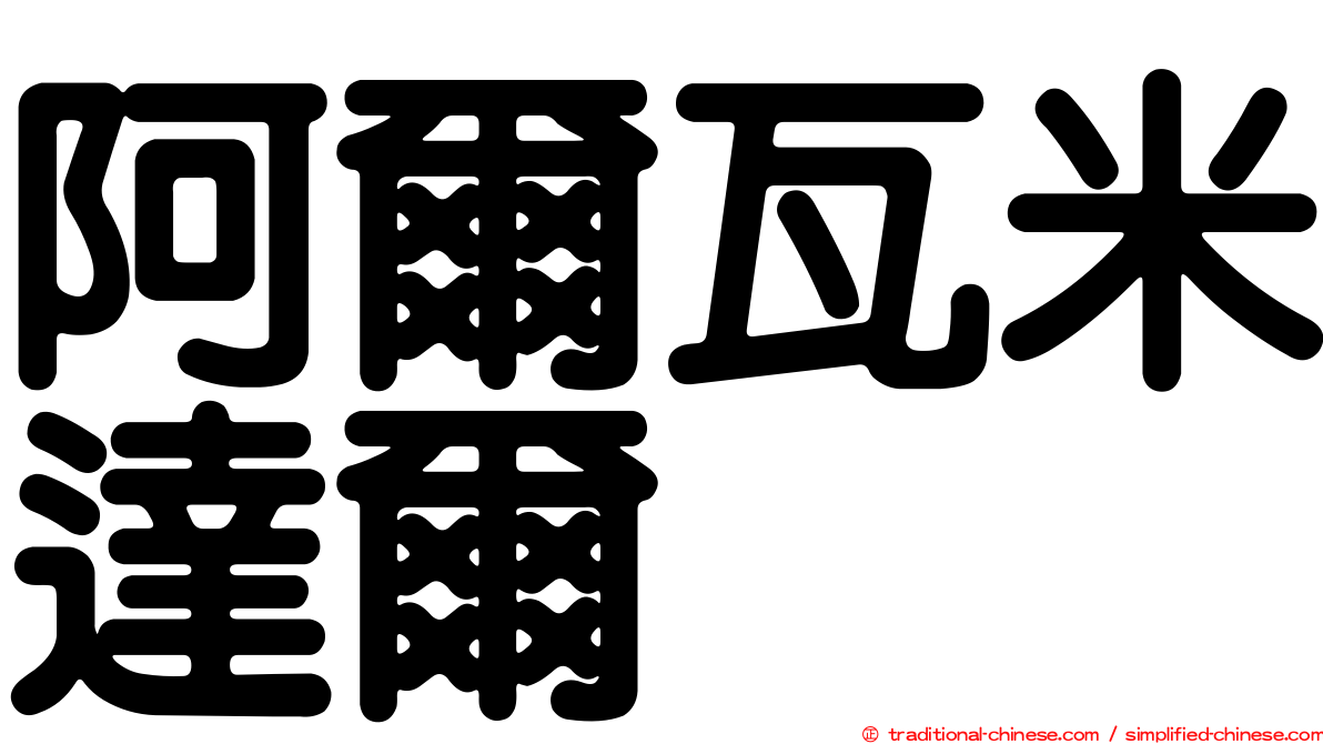 阿爾瓦米達爾