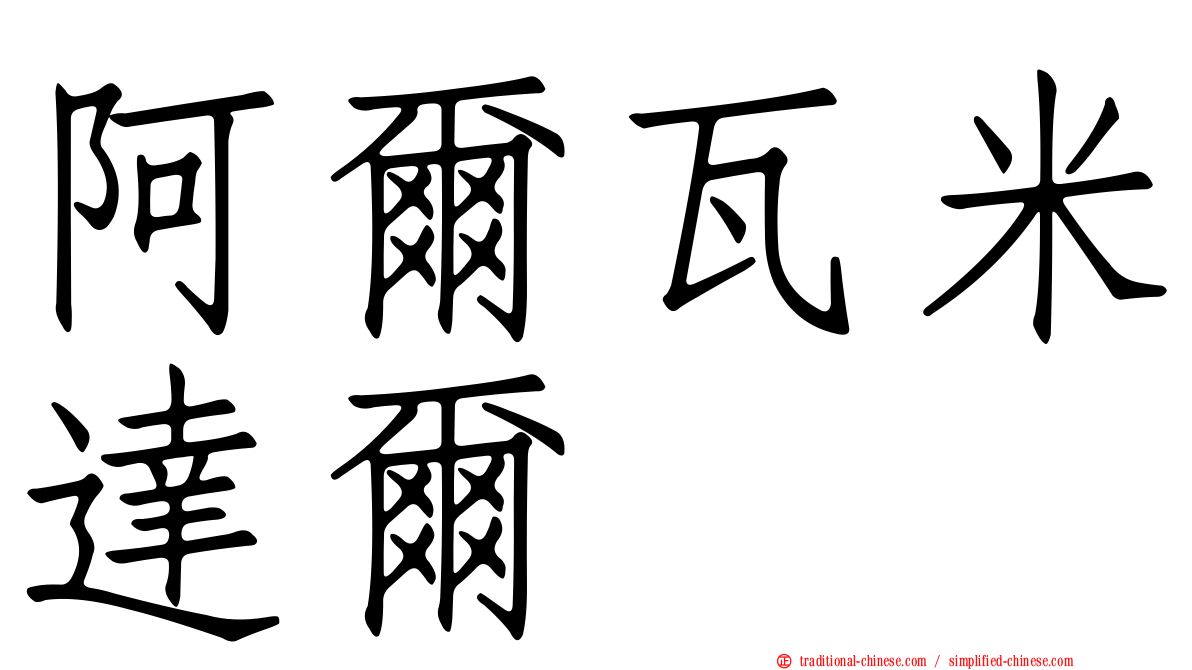 阿爾瓦米達爾