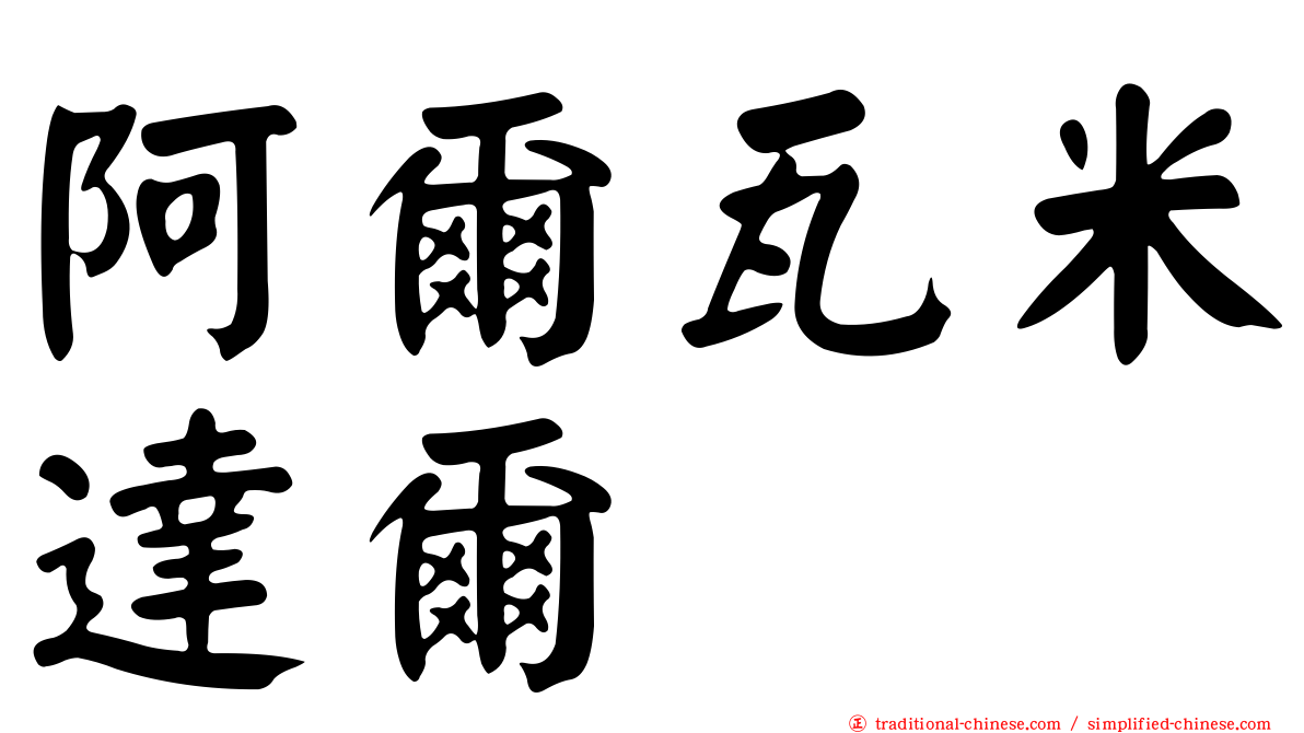阿爾瓦米達爾