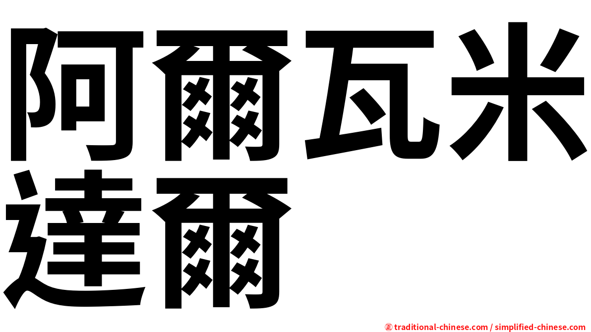 阿爾瓦米達爾