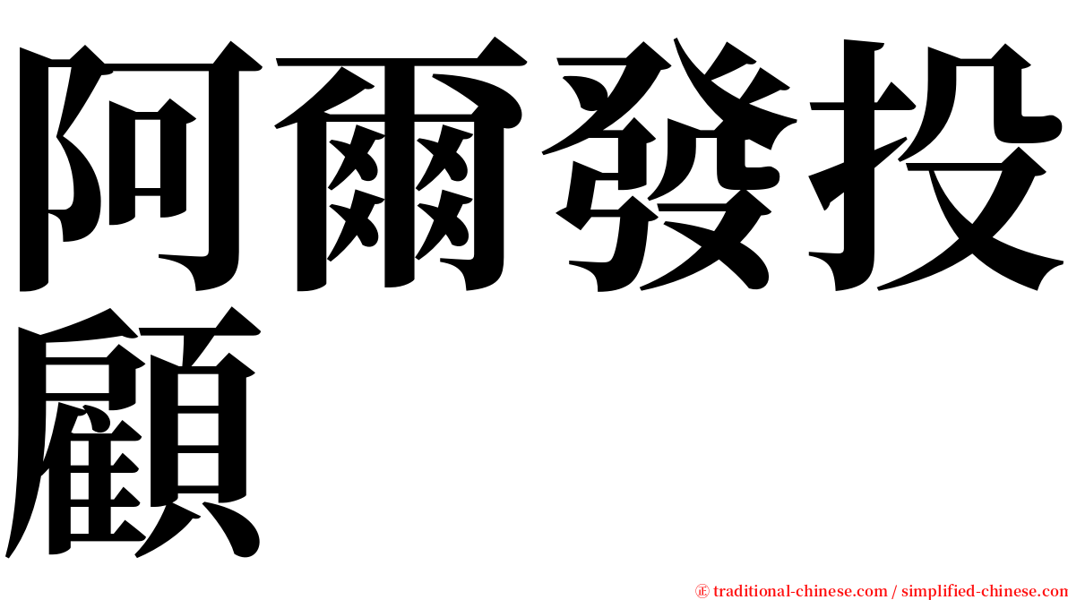 阿爾發投顧 serif font