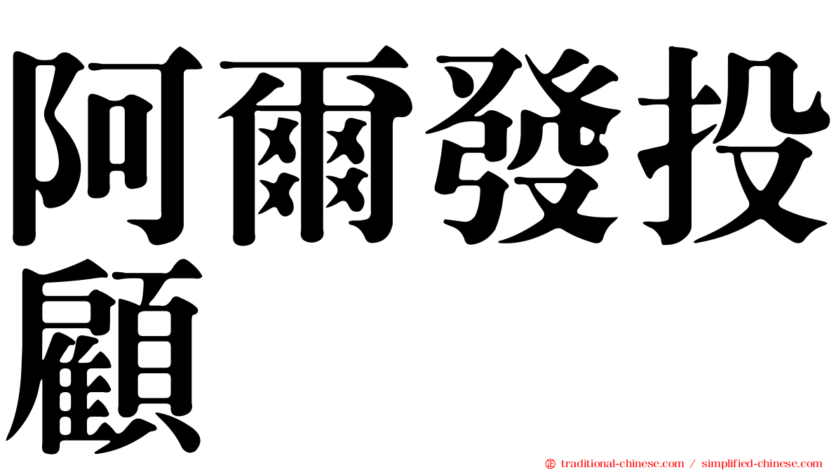 阿爾發投顧