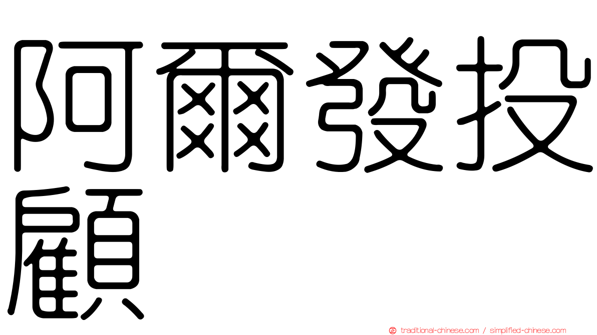 阿爾發投顧