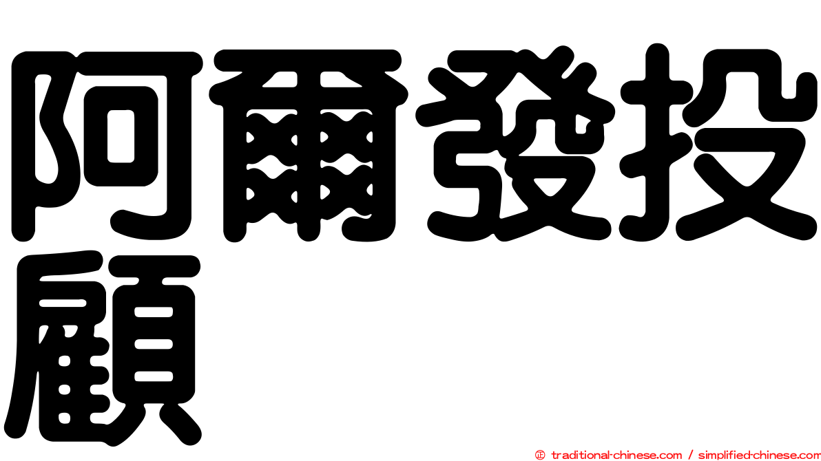 阿爾發投顧