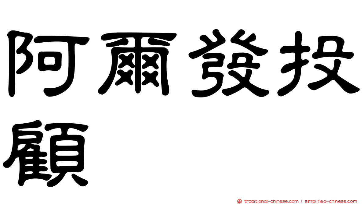 阿爾發投顧
