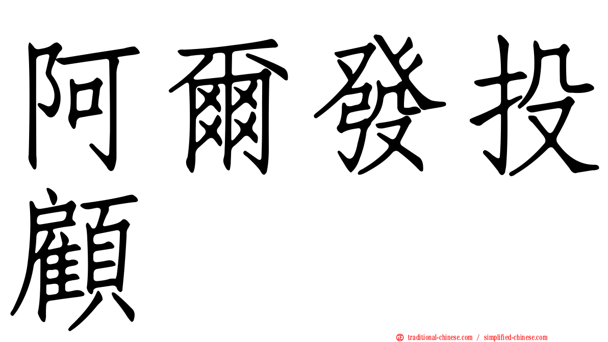 阿爾發投顧