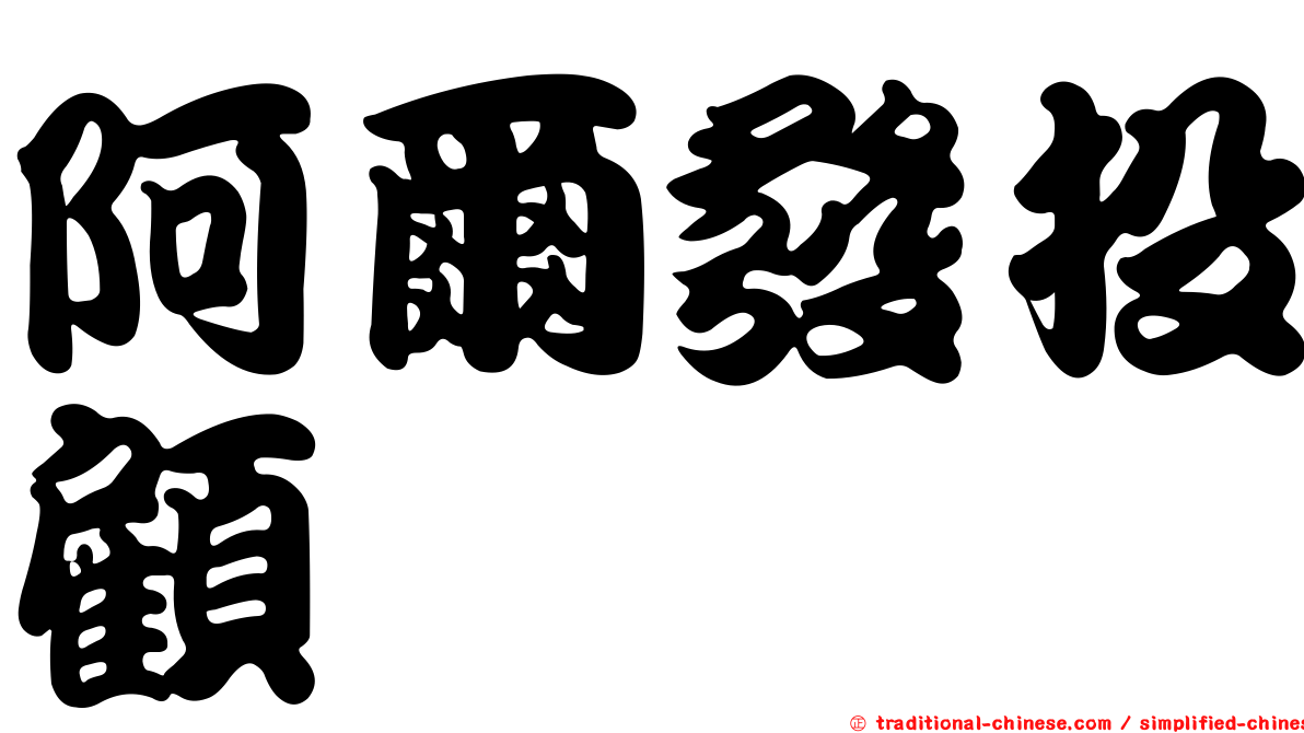 阿爾發投顧