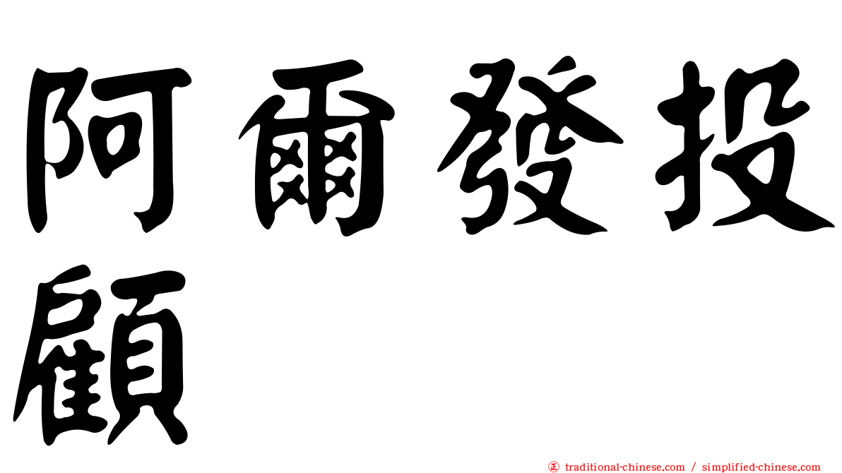 阿爾發投顧