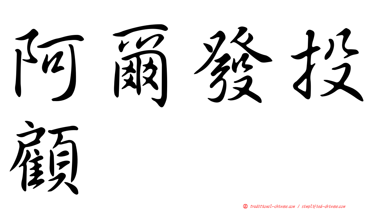 阿爾發投顧