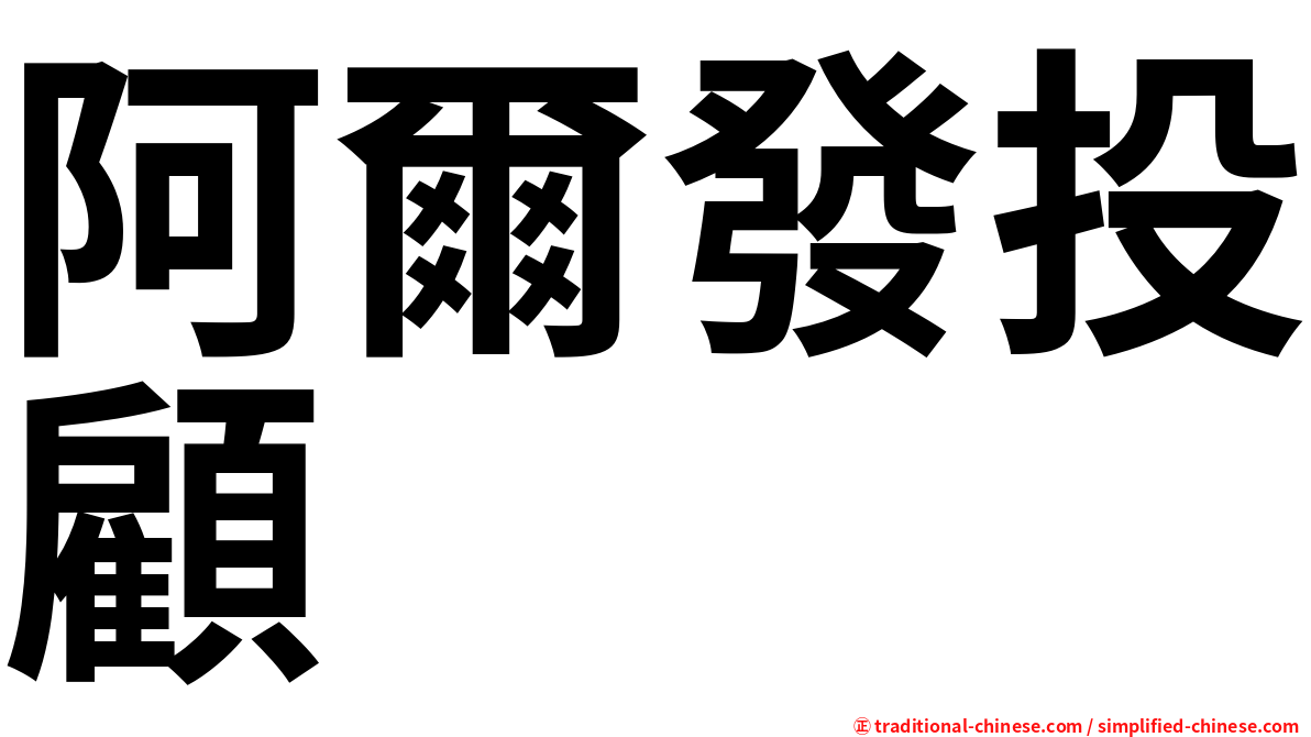 阿爾發投顧