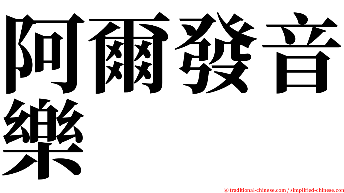 阿爾發音樂 serif font