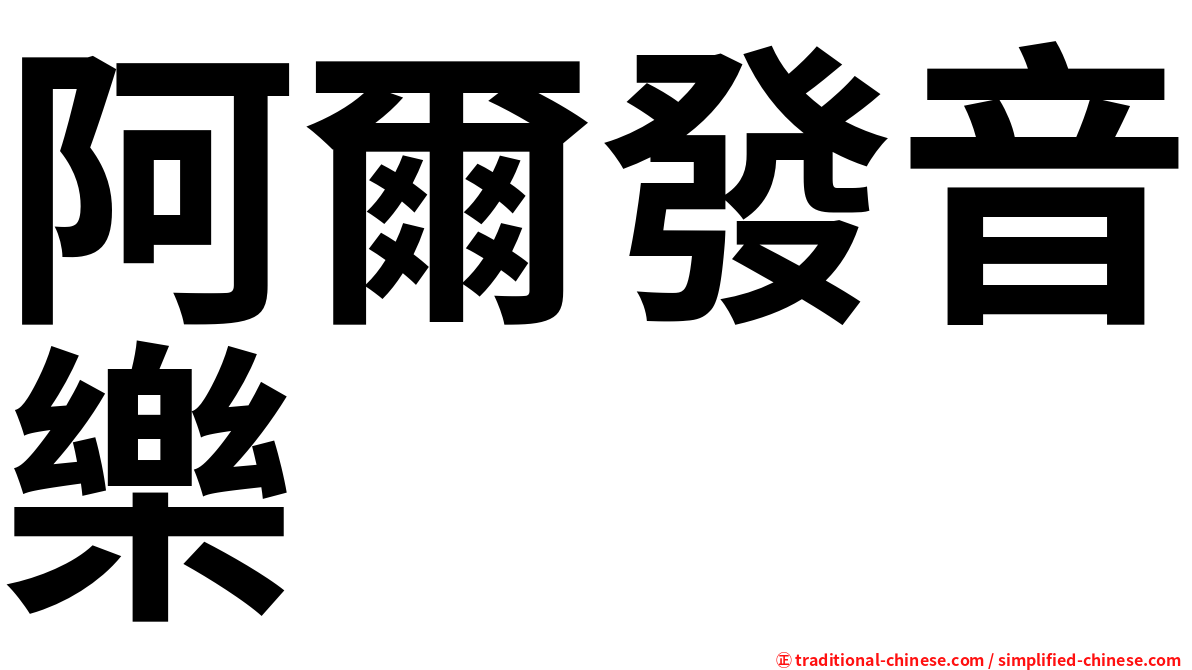阿爾發音樂