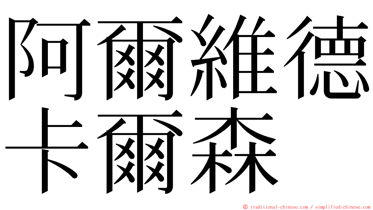 阿爾維德卡爾森 ming font