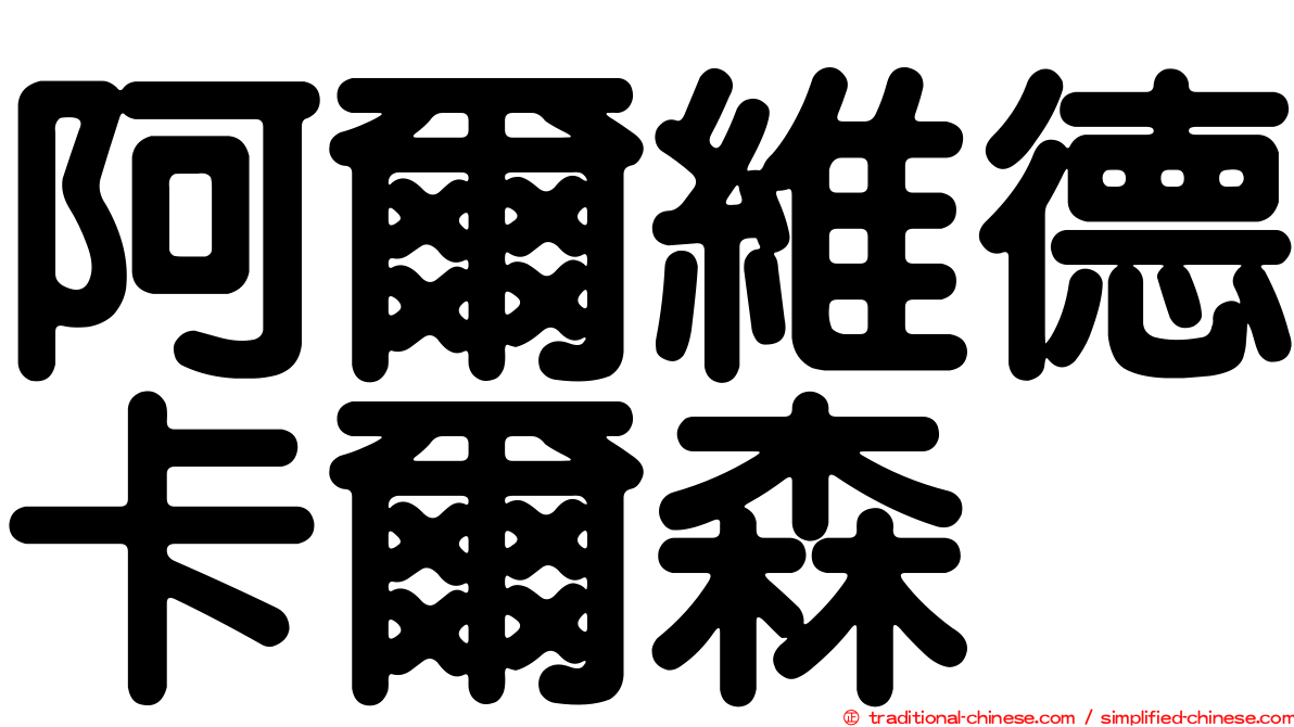阿爾維德卡爾森