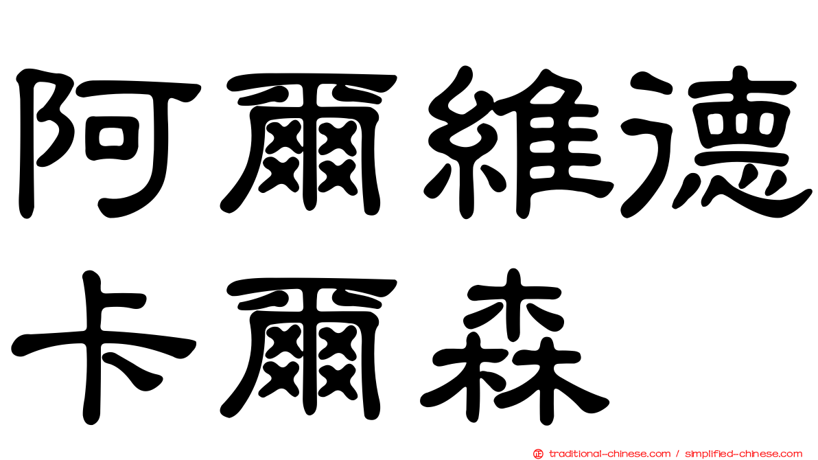 阿爾維德卡爾森