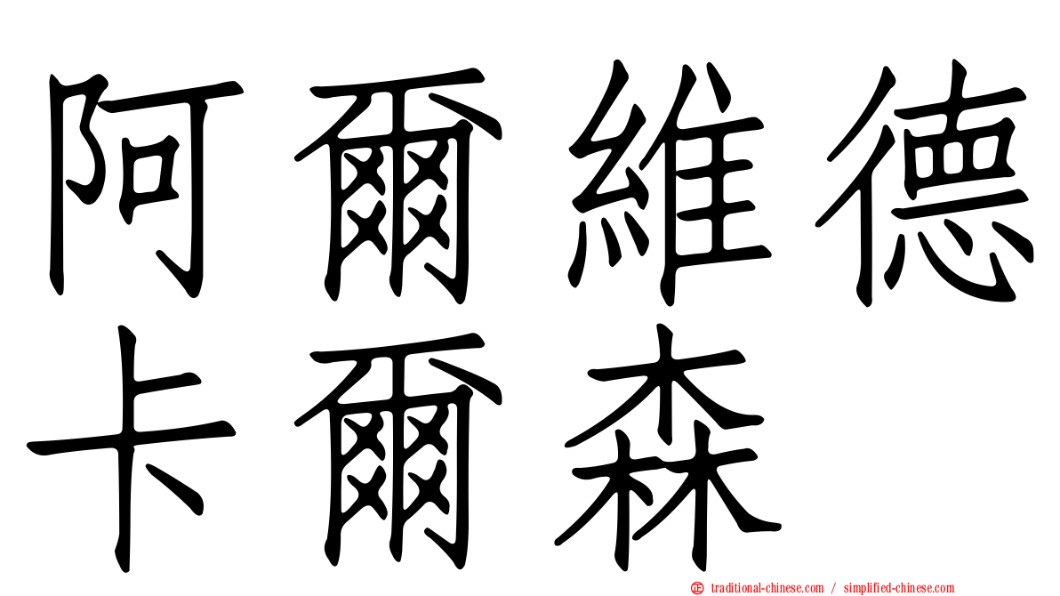 阿爾維德卡爾森
