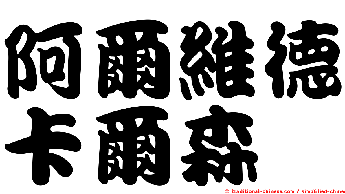 阿爾維德卡爾森
