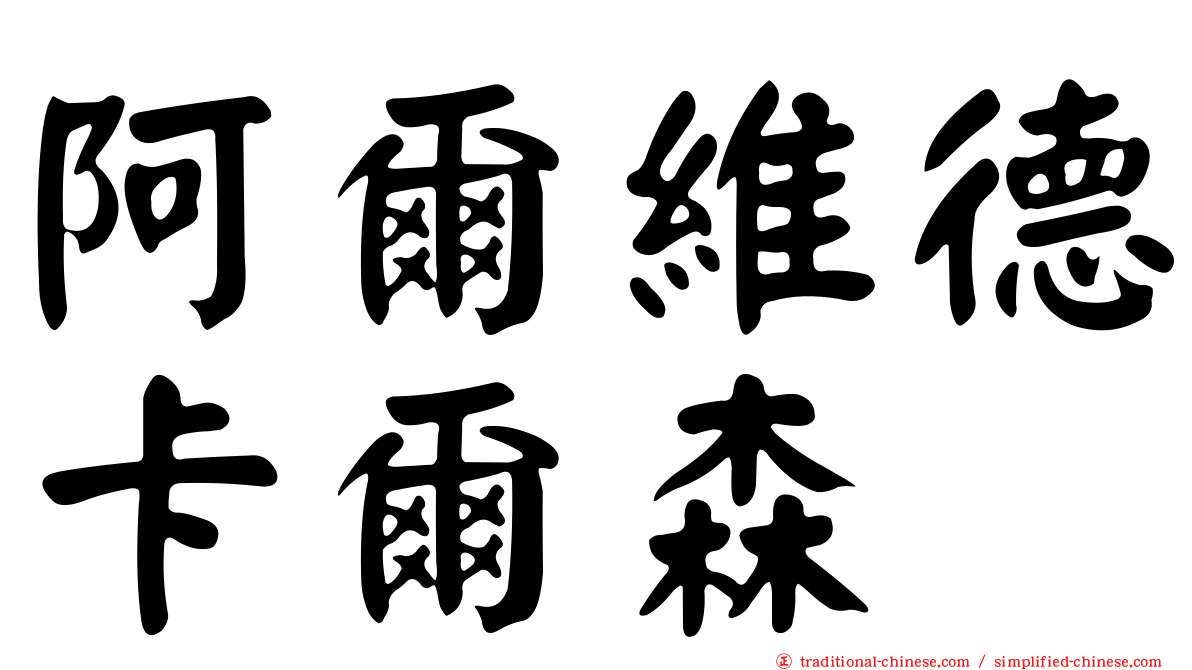 阿爾維德卡爾森