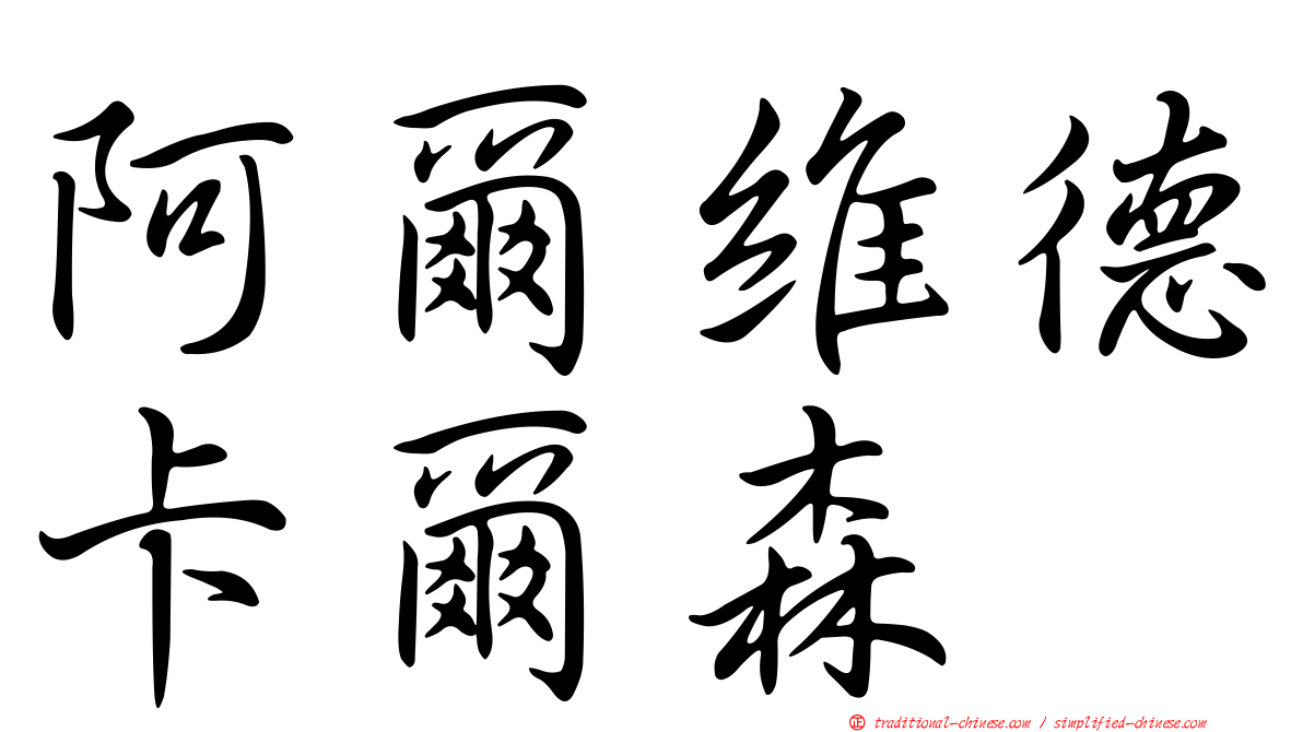 阿爾維德卡爾森