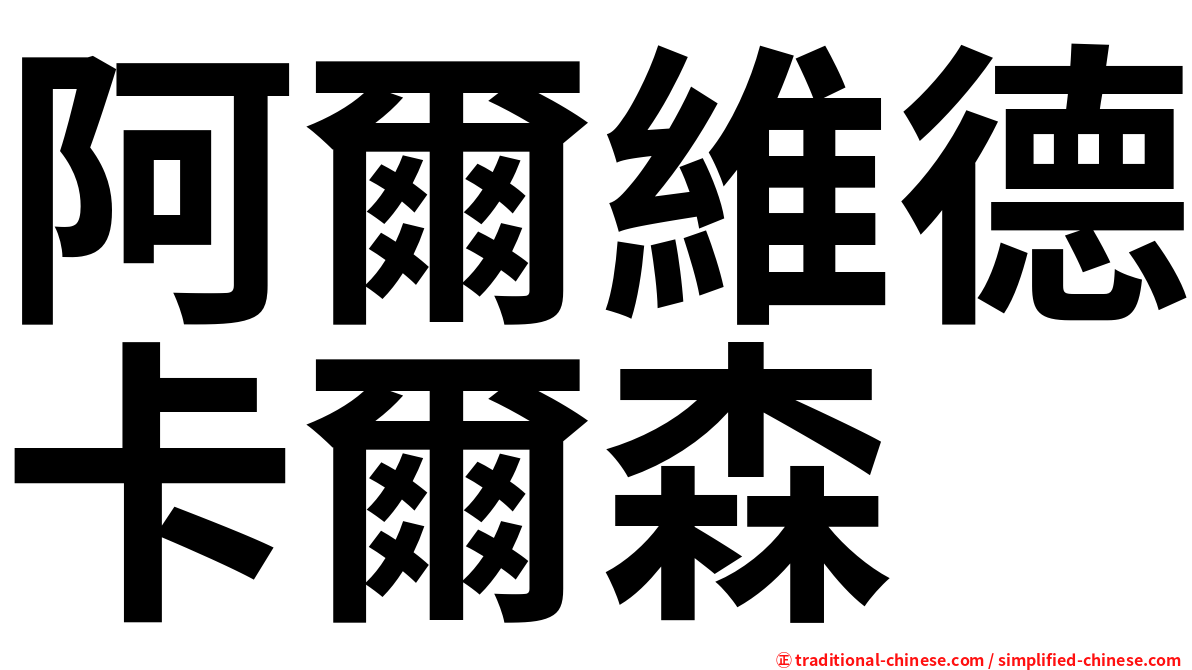 阿爾維德卡爾森
