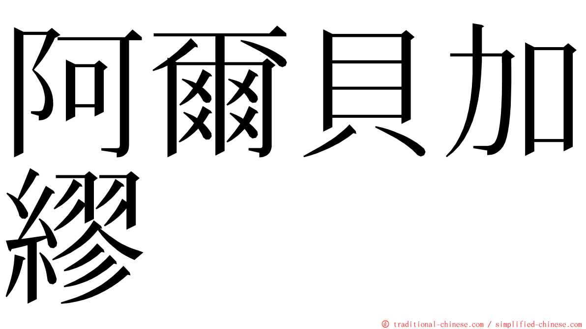 阿爾貝加繆 ming font