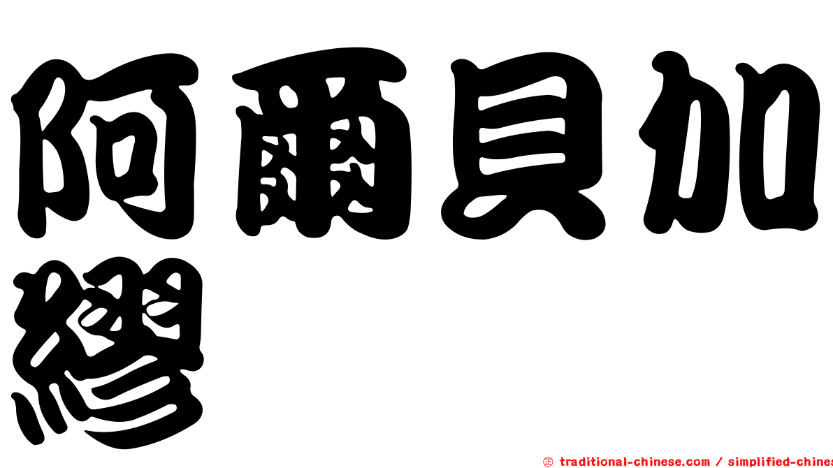 阿爾貝加繆