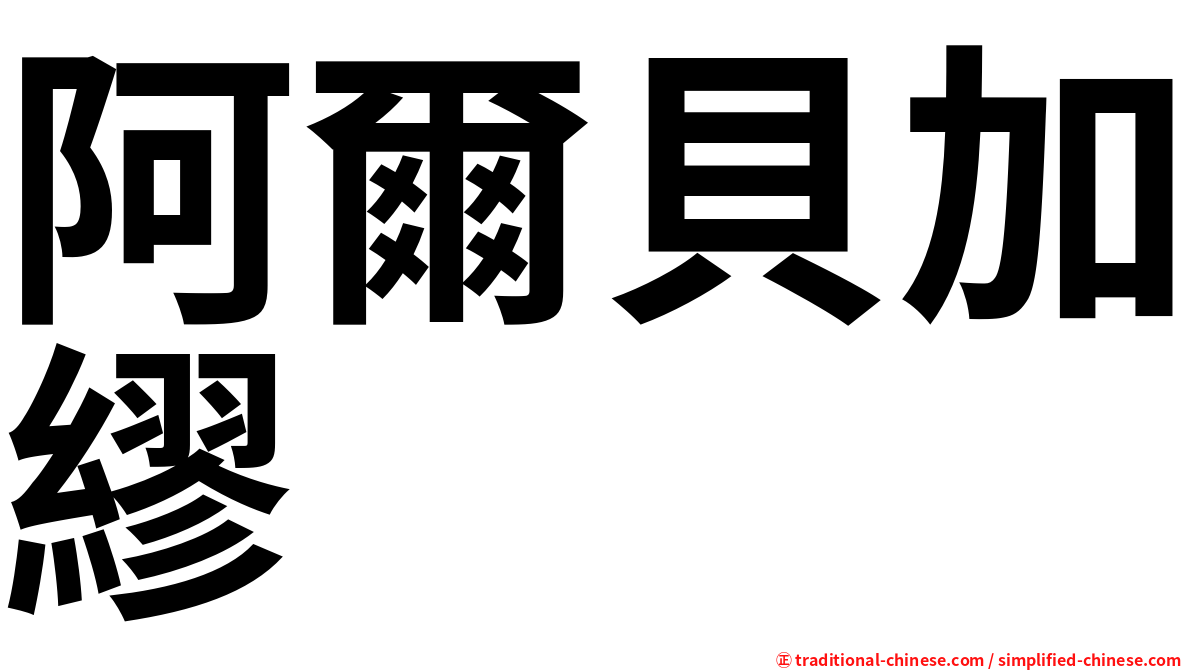阿爾貝加繆