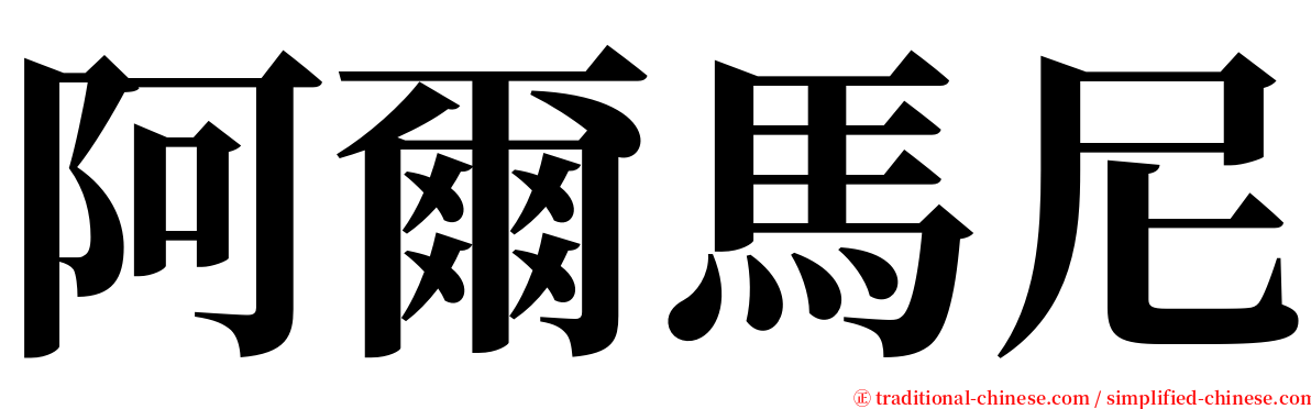 阿爾馬尼 serif font