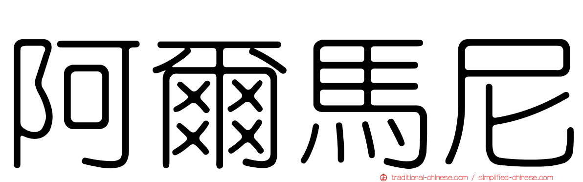 阿爾馬尼