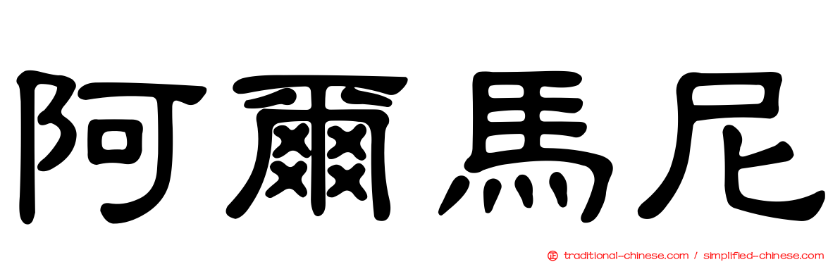 阿爾馬尼