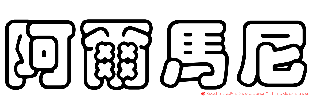 阿爾馬尼