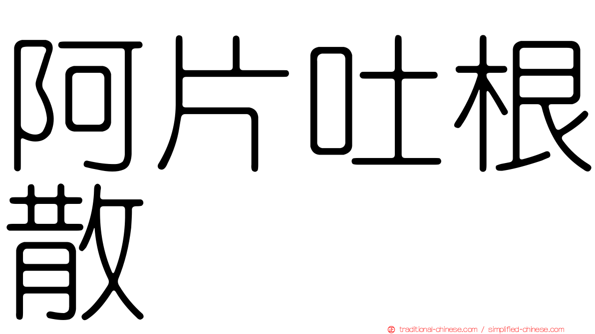 阿片吐根散