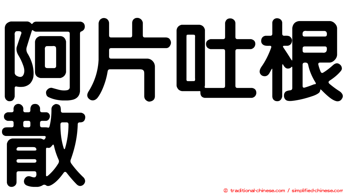 阿片吐根散