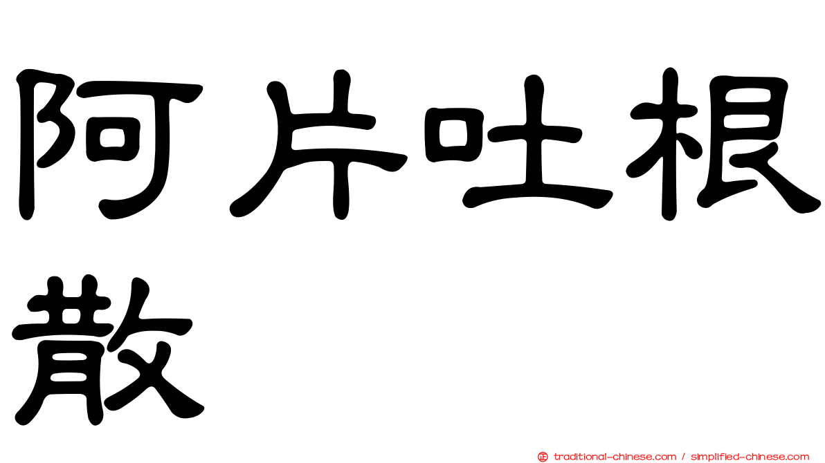 阿片吐根散