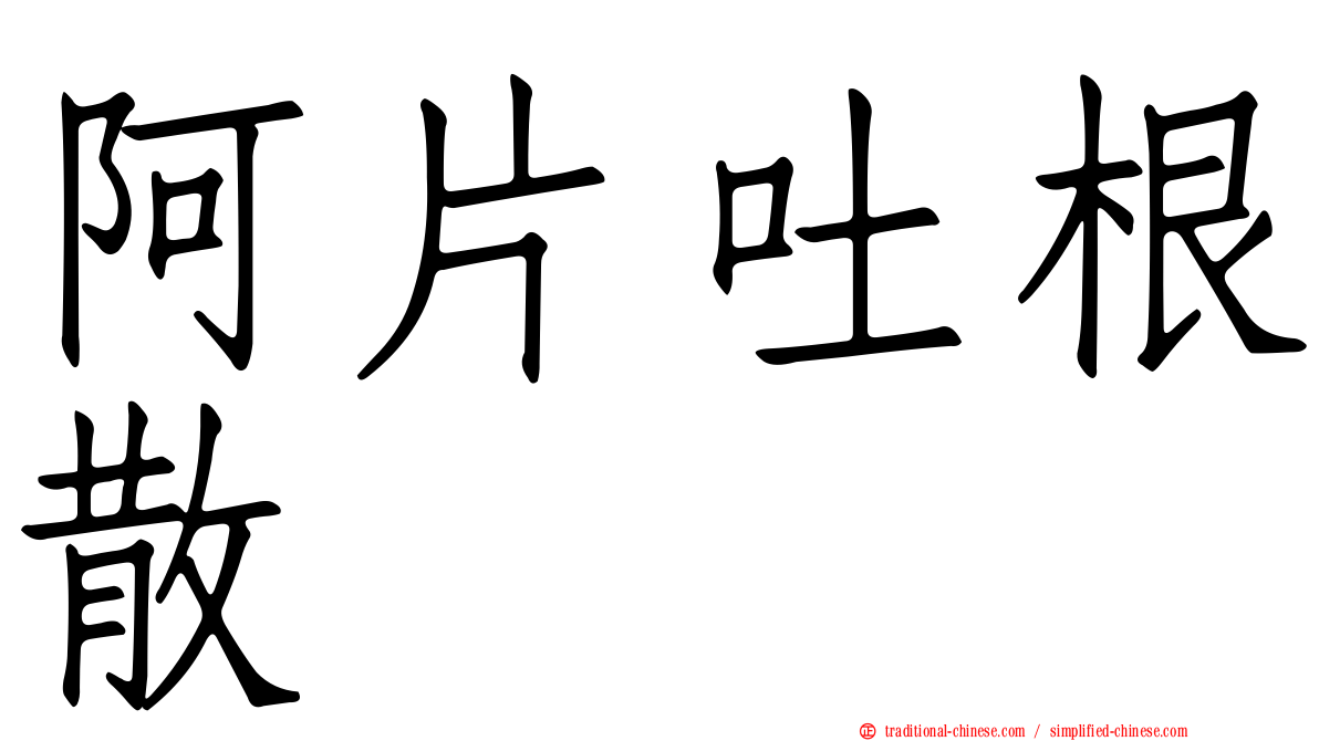 阿片吐根散