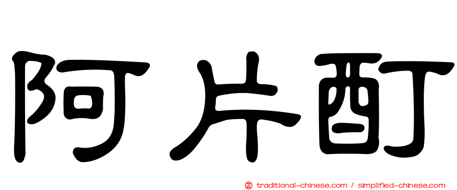 阿片酊
