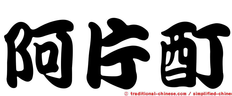阿片酊