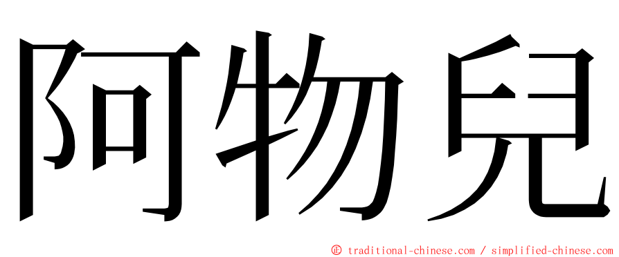 阿物兒 ming font
