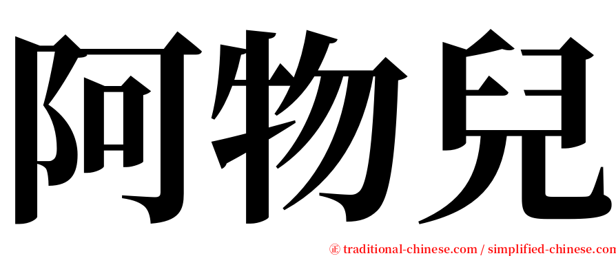 阿物兒 serif font