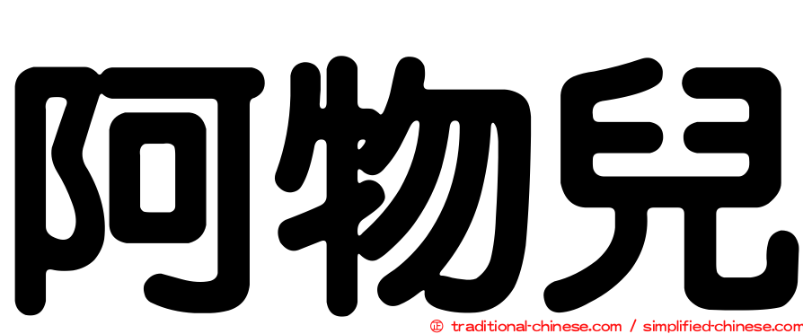 阿物兒