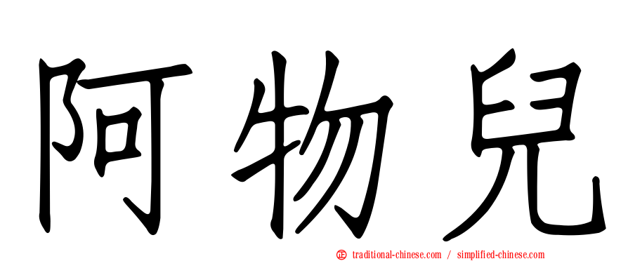阿物兒