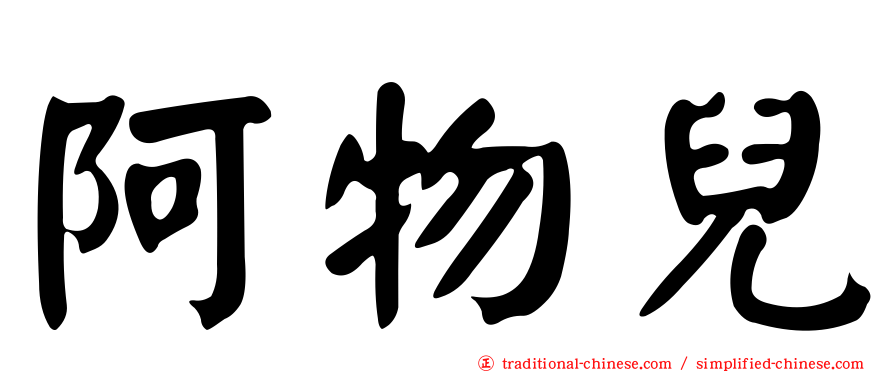 阿物兒
