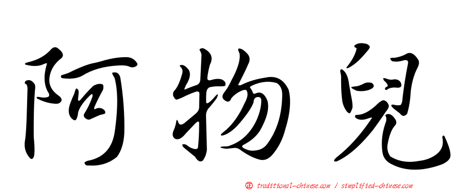 阿物兒
