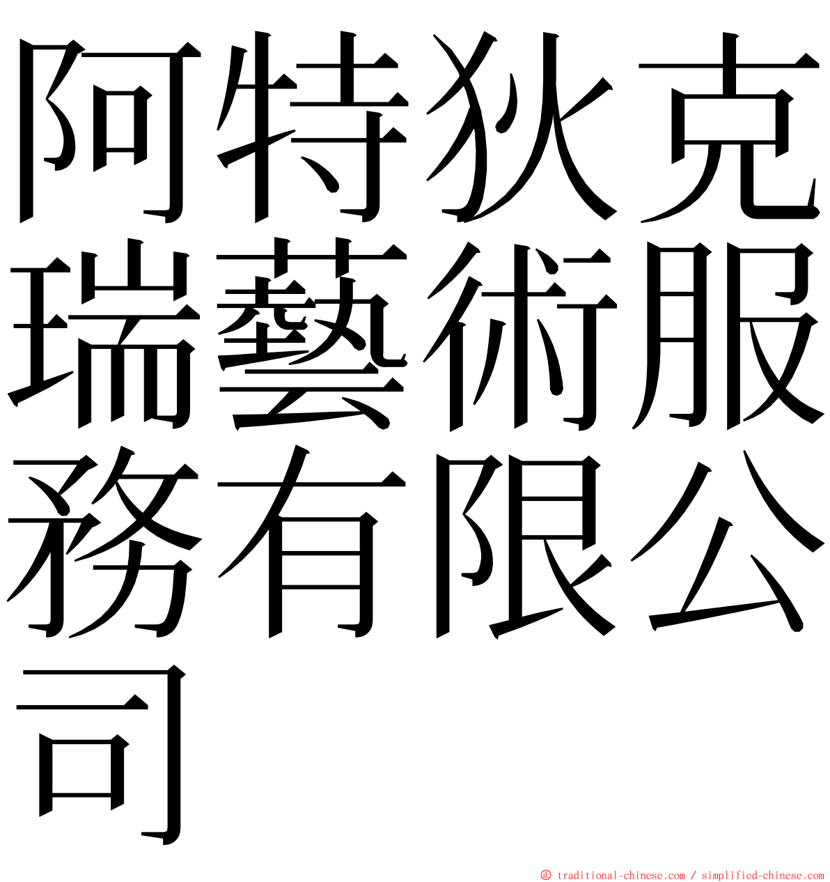 阿特狄克瑞藝術服務有限公司 ming font