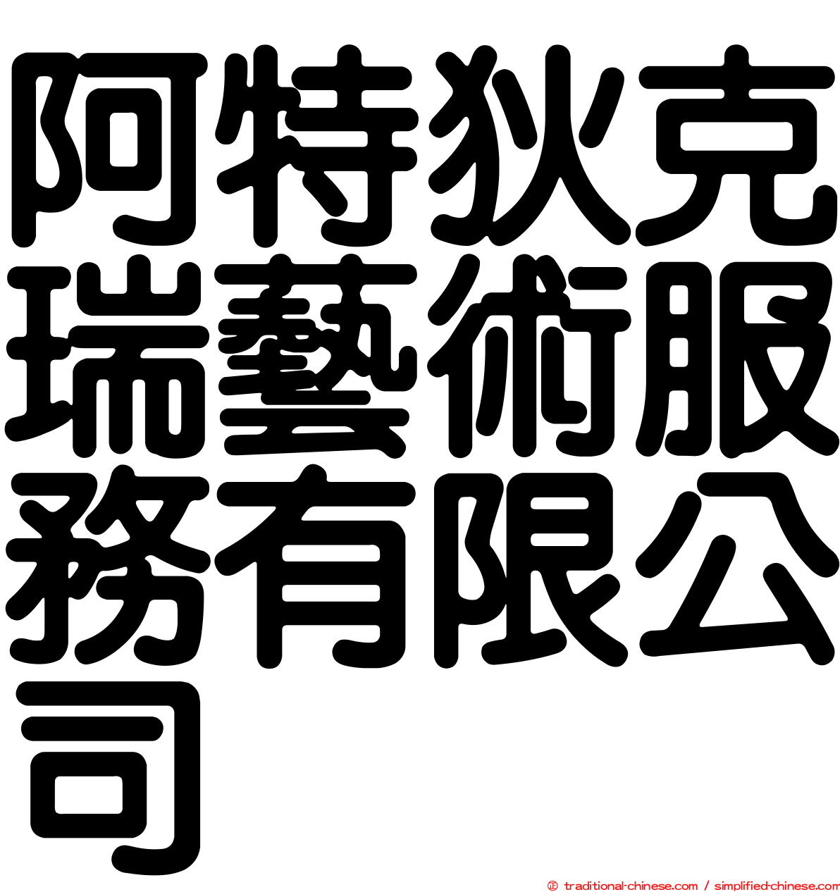 阿特狄克瑞藝術服務有限公司