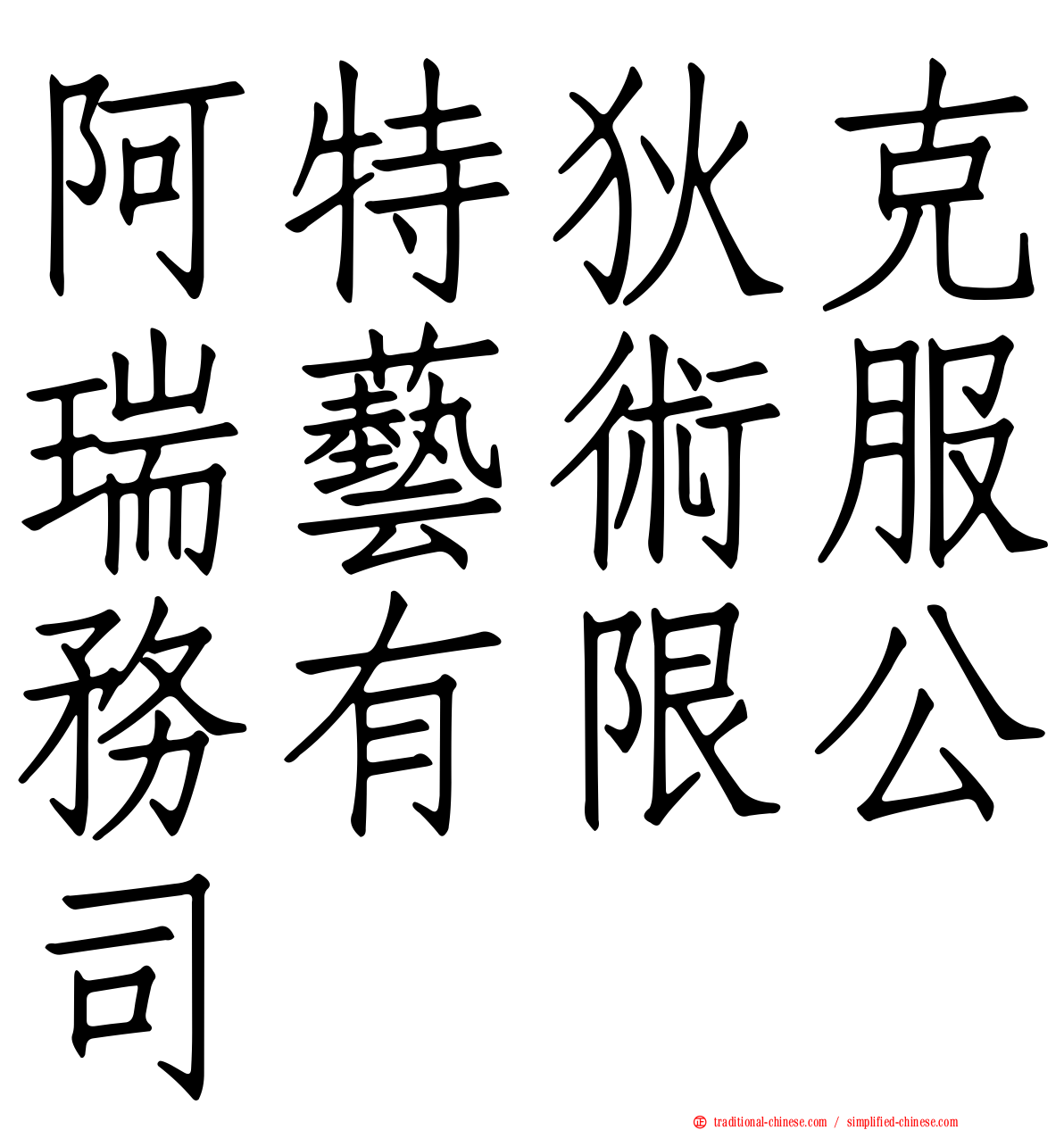 阿特狄克瑞藝術服務有限公司