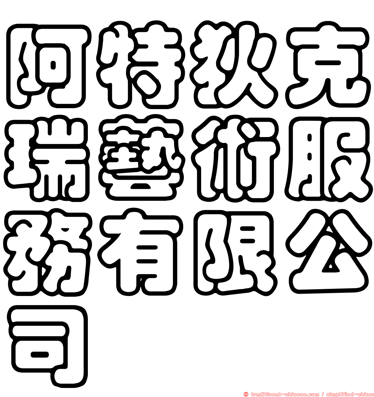 阿特狄克瑞藝術服務有限公司